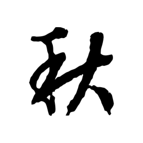 秋怎么写(姓秋的秋怎么写)