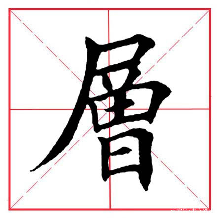 尸 拼音  shī  部首  尸  笔画数  3 "尸"字的词语组词 尸骸  僵尸