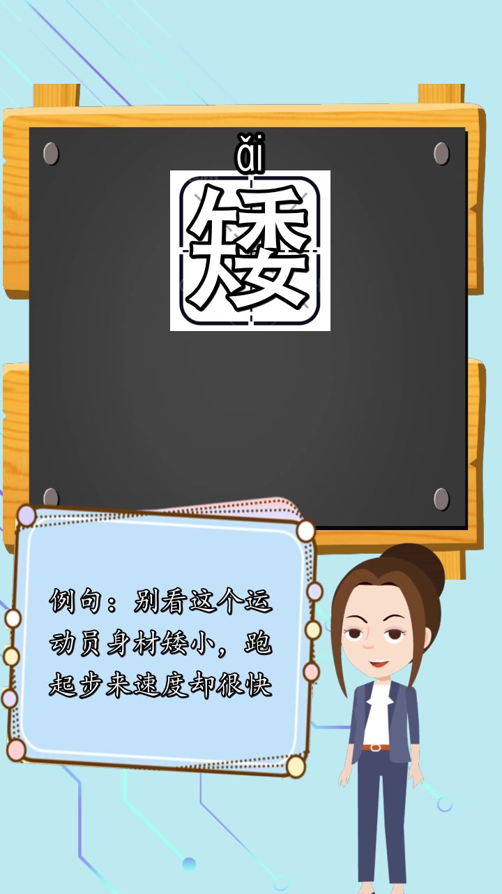 2,找不到它的甲骨文,其他字型如图;高矮的矮字怎么写,回答如下矮字