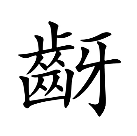 牙笔顺(牙笔顺组词)
