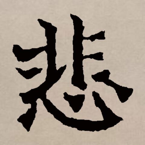 悲伤的拼音(悲伤的拼音怎么读音) 悲伤的拼音(悲伤的拼音怎么读音)