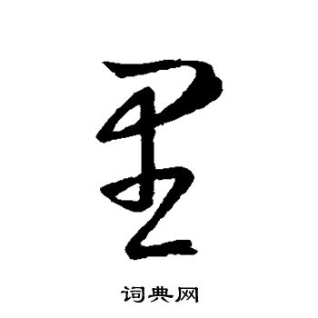 里的写法(句号在田字格里的写法) - 冠木字词网