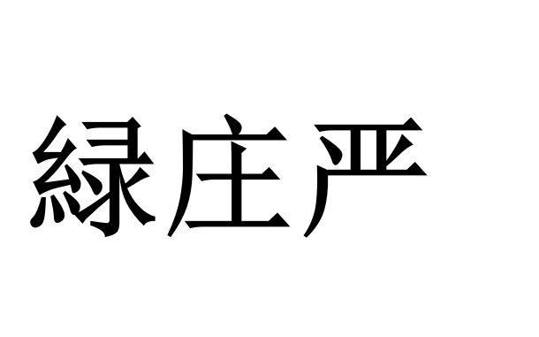 1,绿拼音lǜ,lù绿_百度汉语 释义  lǜ蓝和黄混合成的颜色,一般草和