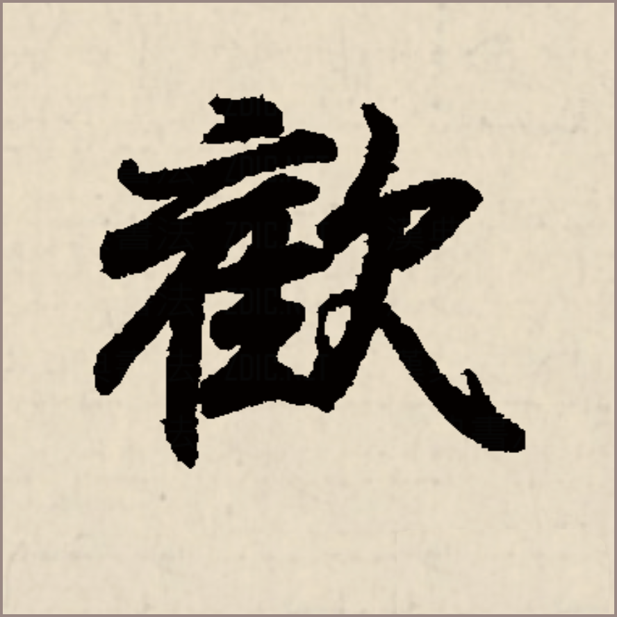 欢字笔顺(欢字笔顺组词)