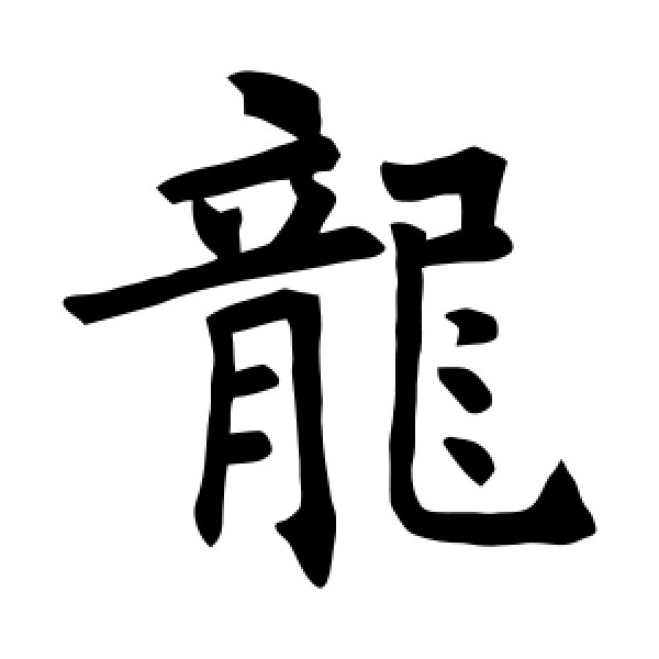 龙怎么写(员字词句一条龙怎么写)