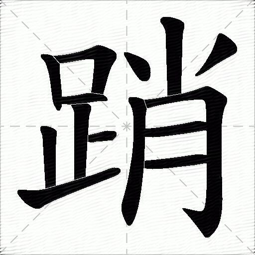 一跳笔顺如图二笔划名称竖横折横竖横竖提撇点提竖弯钩撇点三释义 1