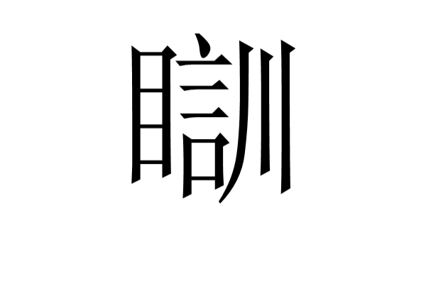 听字笔顺(听字笔顺组词)