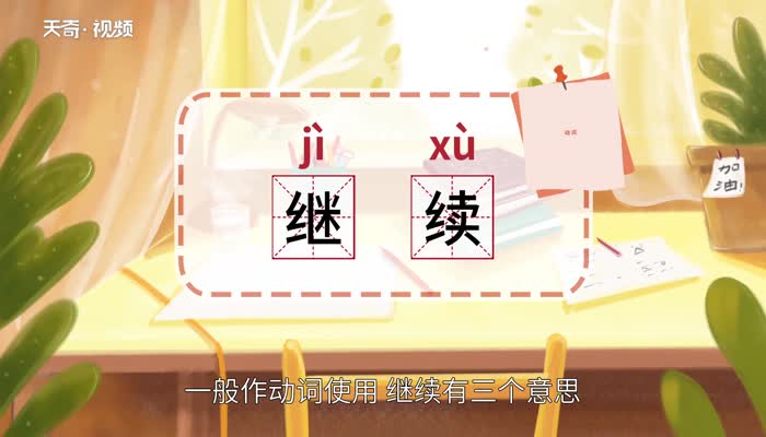 继续反义词(继续反义词和近义词)