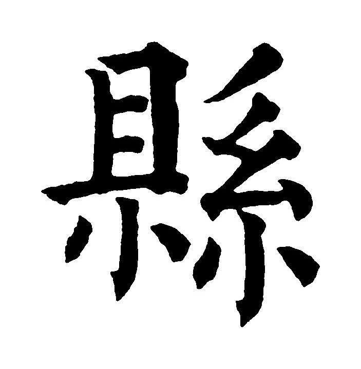 悬揣悬壶悬梁悬腕悬臂悬想悬河悬望悬隔悬拟等悬的字义1吊挂在空中