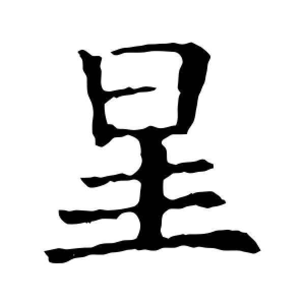 三成语组词星字开头的成语星陈夙驾 星驰电发 星驰电走 星火燎原