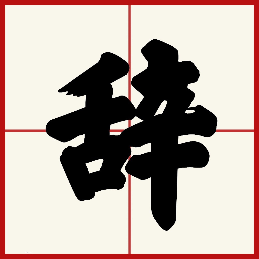 撇竖横折横横,共10笔部首组词诸位诸侯诸如诸多诸余诸番2原文愚公移山