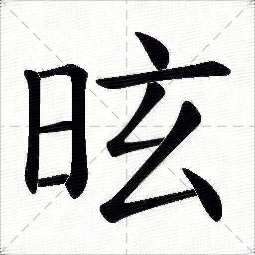 如的笔顺(如的笔顺怎么写) - 冠木字词网