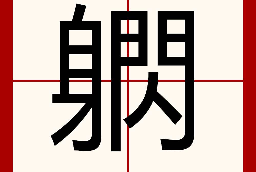 身的笔顺(身的笔顺组词)