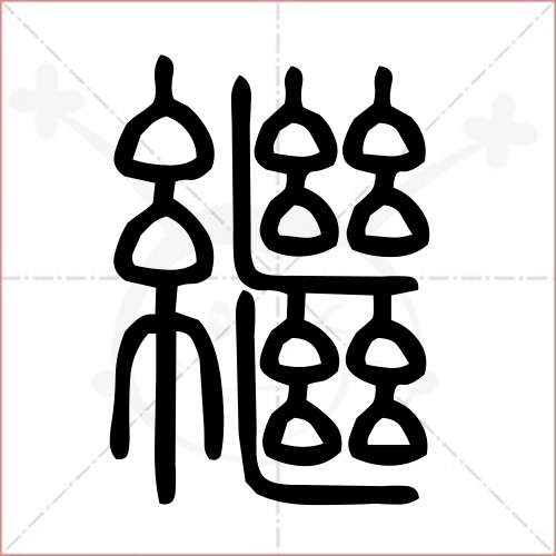 继续的继组词(继续的继组词组词语)