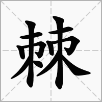 酸部首酉 酸_百度汉语 拼音suān释义1像醋的气味或味道～菜～溜溜