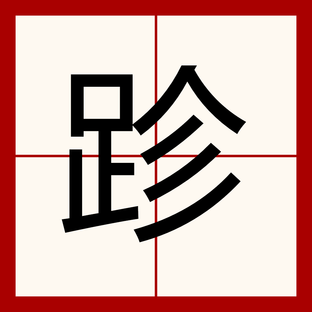 哽(哽哽咽咽的拼音)