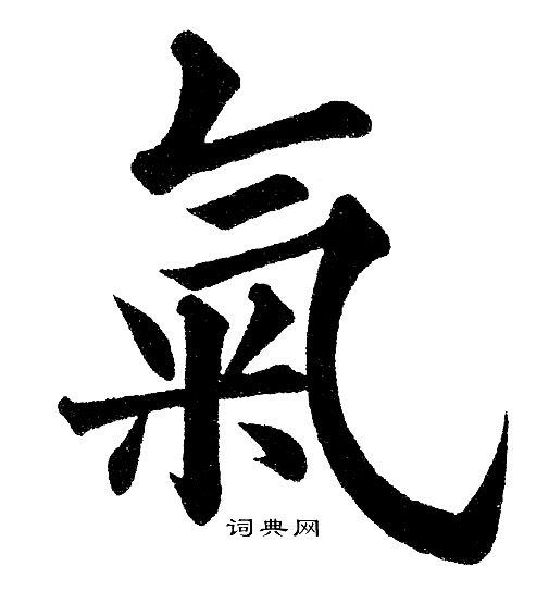 气怎么写(气怎么写才好看?