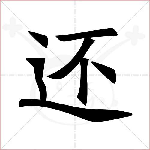 血的笔顺(血的笔顺笔画) - 冠木字词网