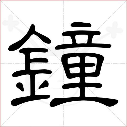 钟的笔顺(钟的笔顺怎么写笔画)