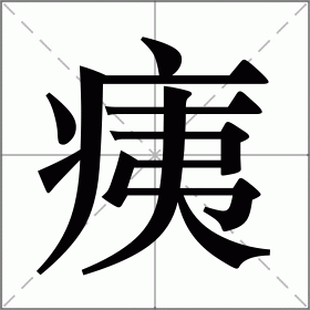 1,疽的读音为 jū1偏旁疒,即病字旁2结构半包围结构3总笔画10画4释义