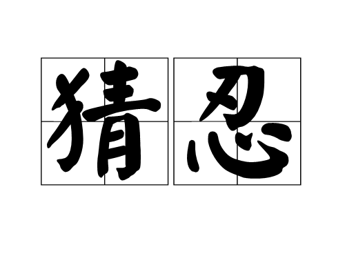 疑的拼音(疑的拼音组词部首)