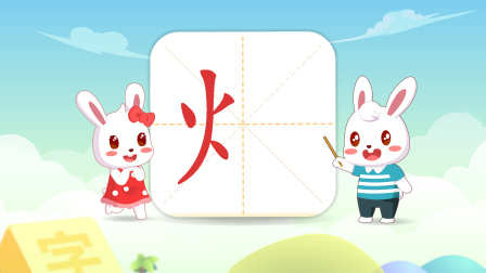 火字旁的字有哪些(火字旁的字有哪些字公司取名)