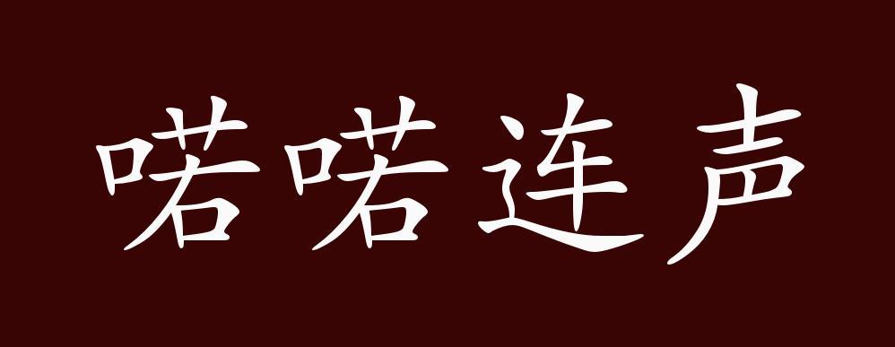 连声诺诺(连声诺诺近义词)