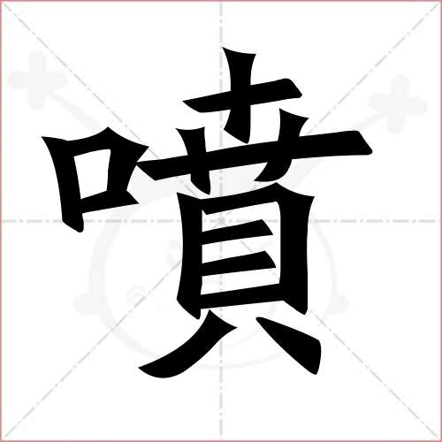 逆的笔顺(逆的笔顺和拼音组词是什么)