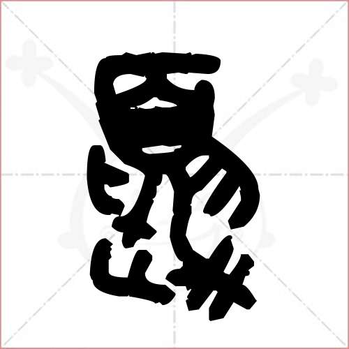 夏笔顺(夏笔顺拼音)