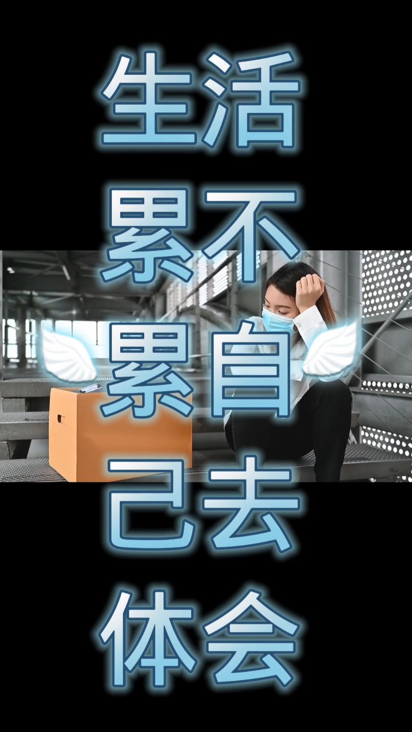 奔波劳碌(奔波劳碌苦中求,何日云开见日头)