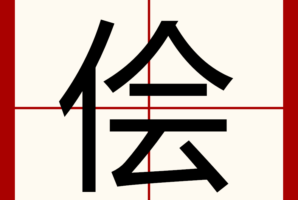 养拼音(畜养拼音)