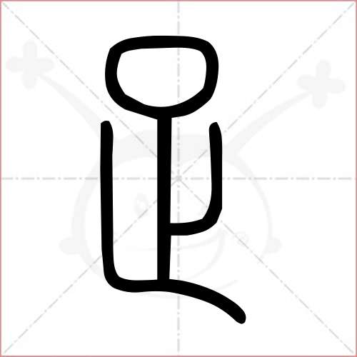 足字笔顺(足字笔顺怎么写字)